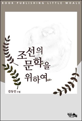 조선의 문학을 위하여