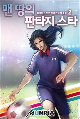 맨 땅의 판타지스타 2권