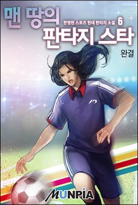 [대여] 맨 땅의 판타지스타 6권 (완결)