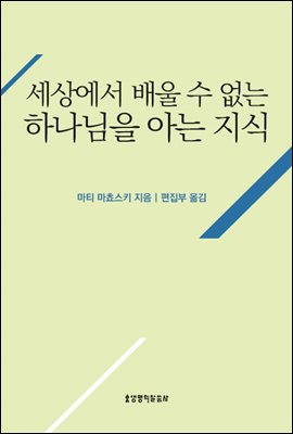 세상에서 배울 수 없는 하나님을 아는 지식