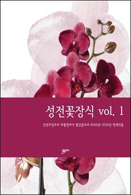 성전꽃장식 vol.1