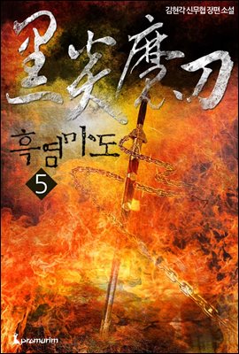 [대여] 흑염마도 5권 (완결)