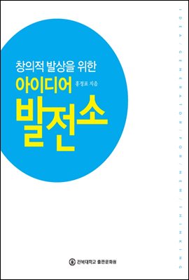 창의적 발상을 위한 아이디어 발전소