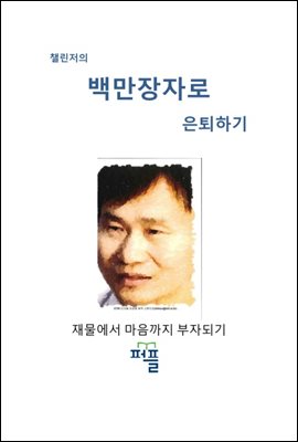 백만장자로 은퇴하기