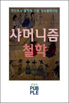 한민족의 철학적 기원 무속철학사상 샤머니즘철학