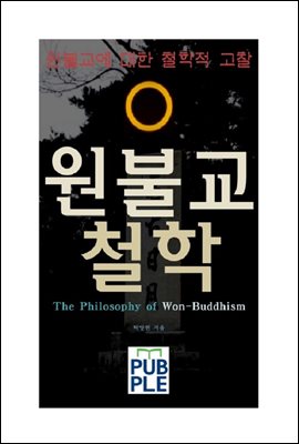 원불교에 대한 철학적 고찰, 원불교철학