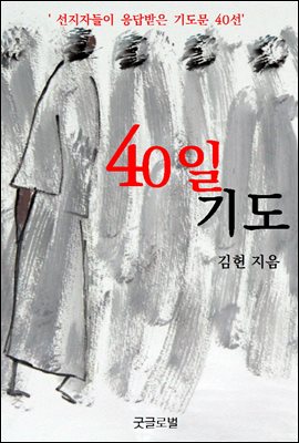 40일 기도-선지자들이 응답받은 기도문 40선