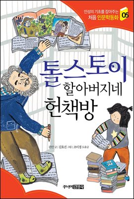 톨스토이 할아버지네 헌책방 - 인성의 기초를 잡아주는 처음 인문학동화 05