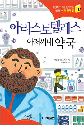 아리스토텔레스 아저씨네 약국 - 인성의 기초를 잡아주는 처음 인문학동화 07