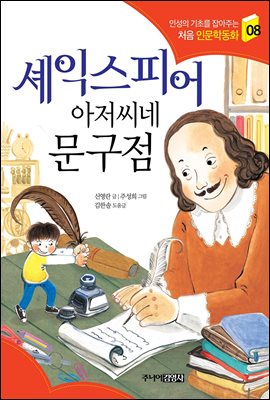 셰익스피어 아저씨네 문구점 - 인성의 기초를 잡아주는 처음 인문학동화 08