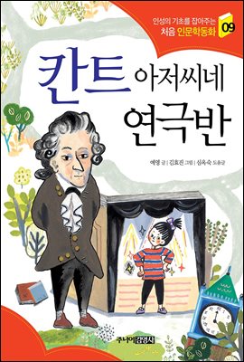 칸트 아저씨네 연극반 - 인성의 기초를 잡아주는 처음 인문학동화 09