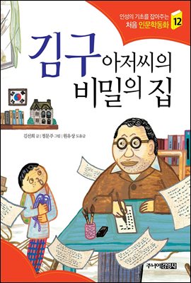 김구 아저씨의 비밀의 집 - 인성의 기초를 잡아주는 처음 인문학동화 12