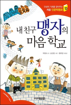 내 친구 맹자의 마음 학교 - 인성의 기초를 잡아주는 처음 인문학동화 13