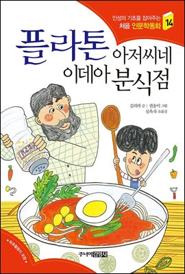 플라톤 아저씨네 이데아 분식점 - 인성의 기초를 잡아주는 처음 인문학동화 14