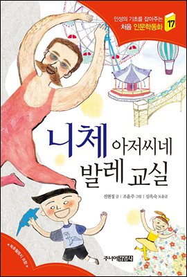 니체 아저씨네 발레 교실 - 인성의 기초를 잡아주는 처음 인문학동화 17