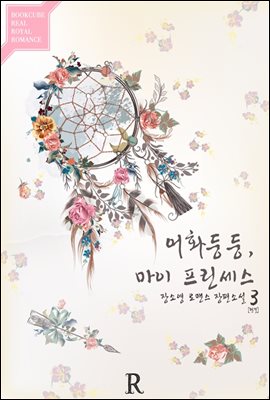 어화둥둥, 마이 프린세스 3 (완결)