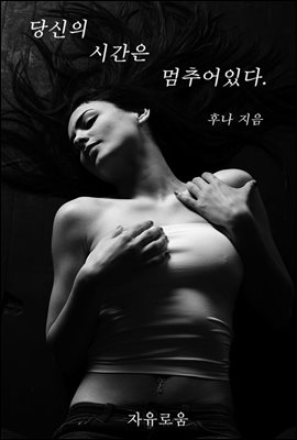 당신의 시간은 멈추어있다.