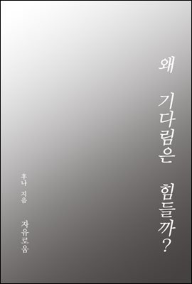 왜 기다림은 힘들까?