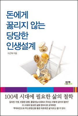 돈에게 꿇리지 않는 당당한 인생설계