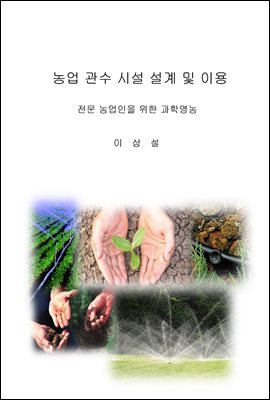 농업 관수 시설 설계 및 이용