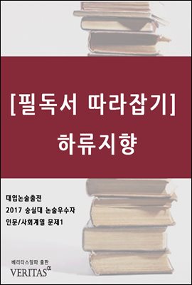 [필독서 따라잡기] 하류지향