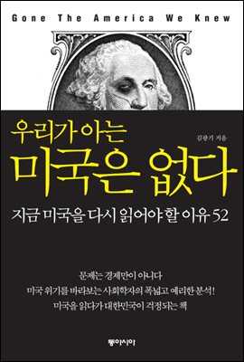 우리가 아는 미국은 없다