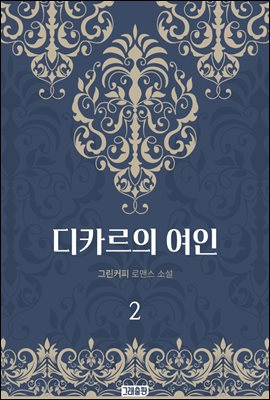 디카르의 여인 2권 (완결)