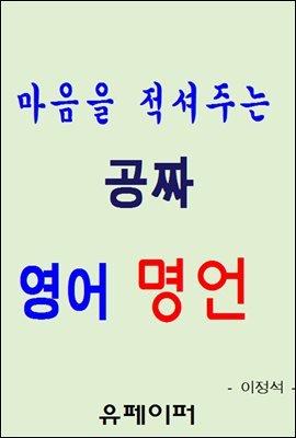 마음을 적셔주는 공짜 영어 명언