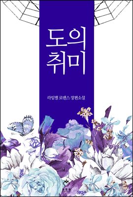 도의 취미