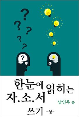 한눈에 읽히는 자소서 쓰기 -상-