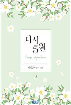 다시 5월 2권 (완결)