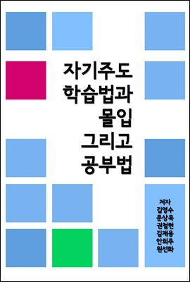 자기주도 학습법과 몰입 그리고 공부법