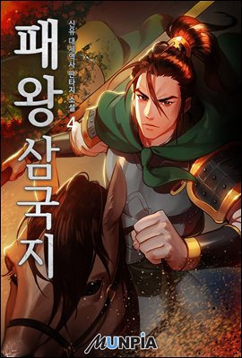 [대여] 패왕 삼국지 : 초갑질 역사물 4권