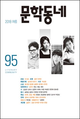 계간 문학동네 2018년 여름 통권 95호