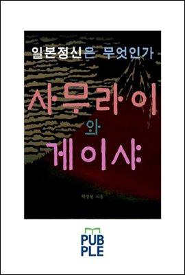 일본정신은 무엇인가 사무라이와 게이샤