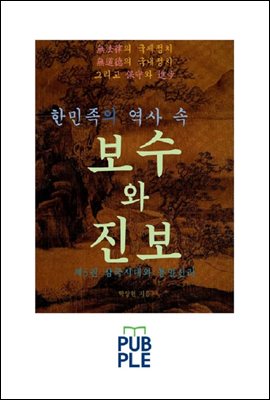 한민족의 역사 속 보수와 진보 제5권