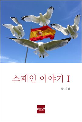 스페인 이야기 1