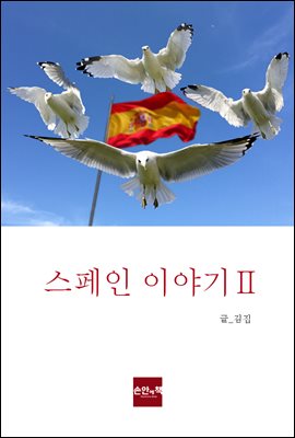 스페인 이야기 2