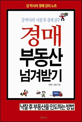 강 박사의 낙찰 후 경매 실무 경매 부동산 넘겨받기