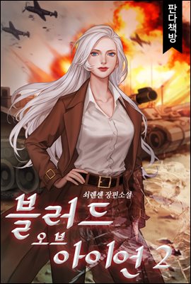 블러드 오브 아이언 2