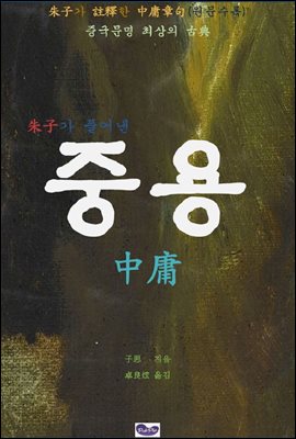 중용 주자의 중용장구