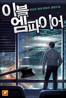 [대여] 이블 엠파이어 02