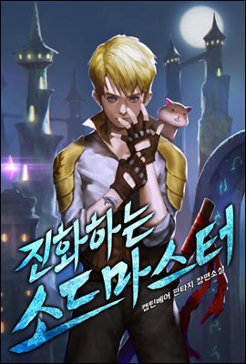 [대여] 진화하는 소드마스터 4