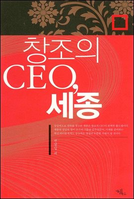 창조의 CEO, 세종