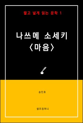 나쓰메 소세키 마음 - 짧고 넓게 읽는 문학