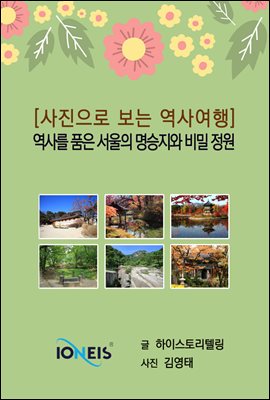 [사진으로 보는 역사여행] 역사를 품은 서울의 명승지와 비밀 정원