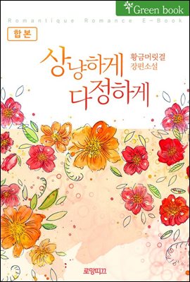 [합본] 상냥하게 다정하게 (전3권/완결)