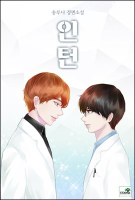 [BL] 인턴 (체험판)