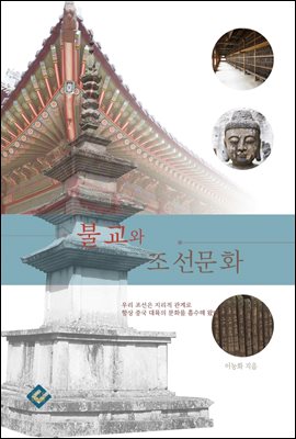 불교와 조선 문화