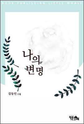 나의 변명